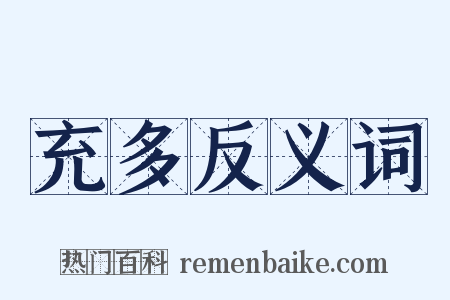 充多反义词是什么意思的图片
